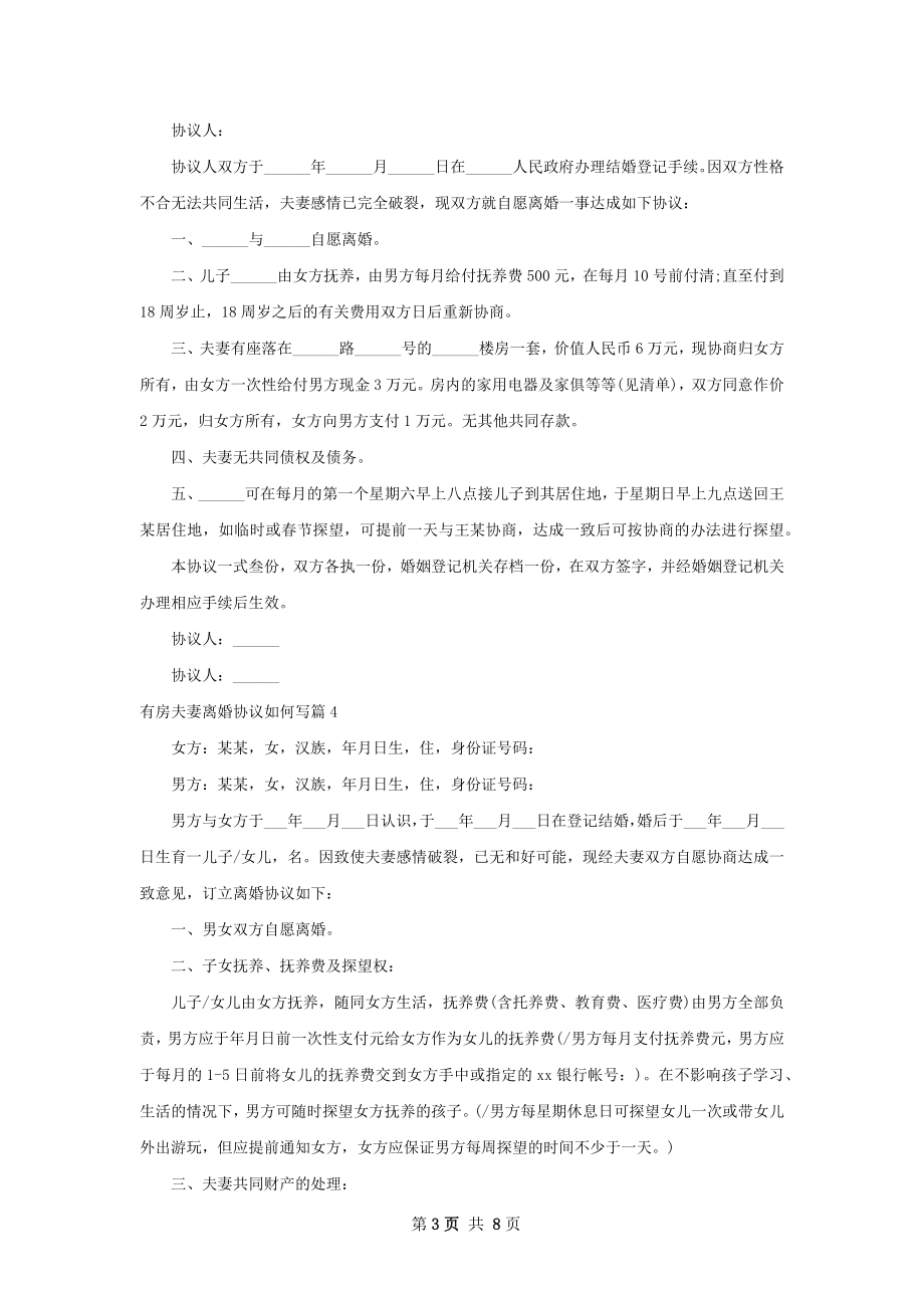 有房夫妻离婚协议如何写（律师精选8篇）.docx_第3页