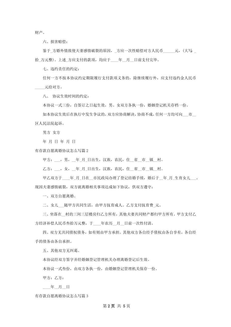 有存款自愿离婚协议怎么写（通用5篇）.docx_第2页