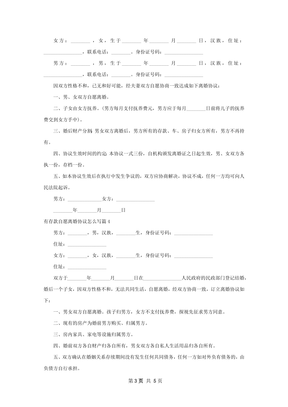 有存款自愿离婚协议怎么写（通用5篇）.docx_第3页