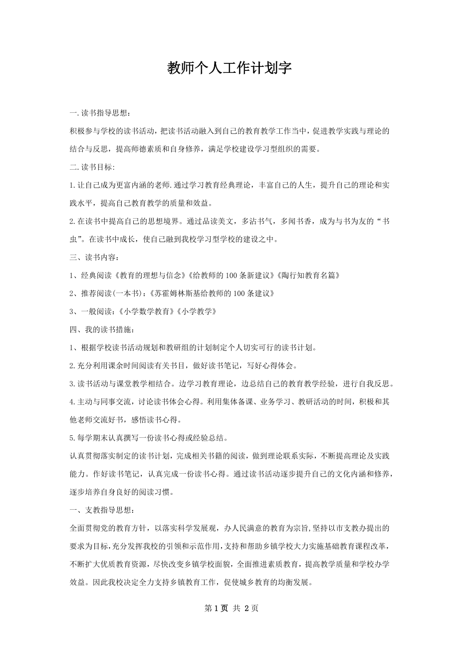 教师个人工作计划字_2.docx_第1页