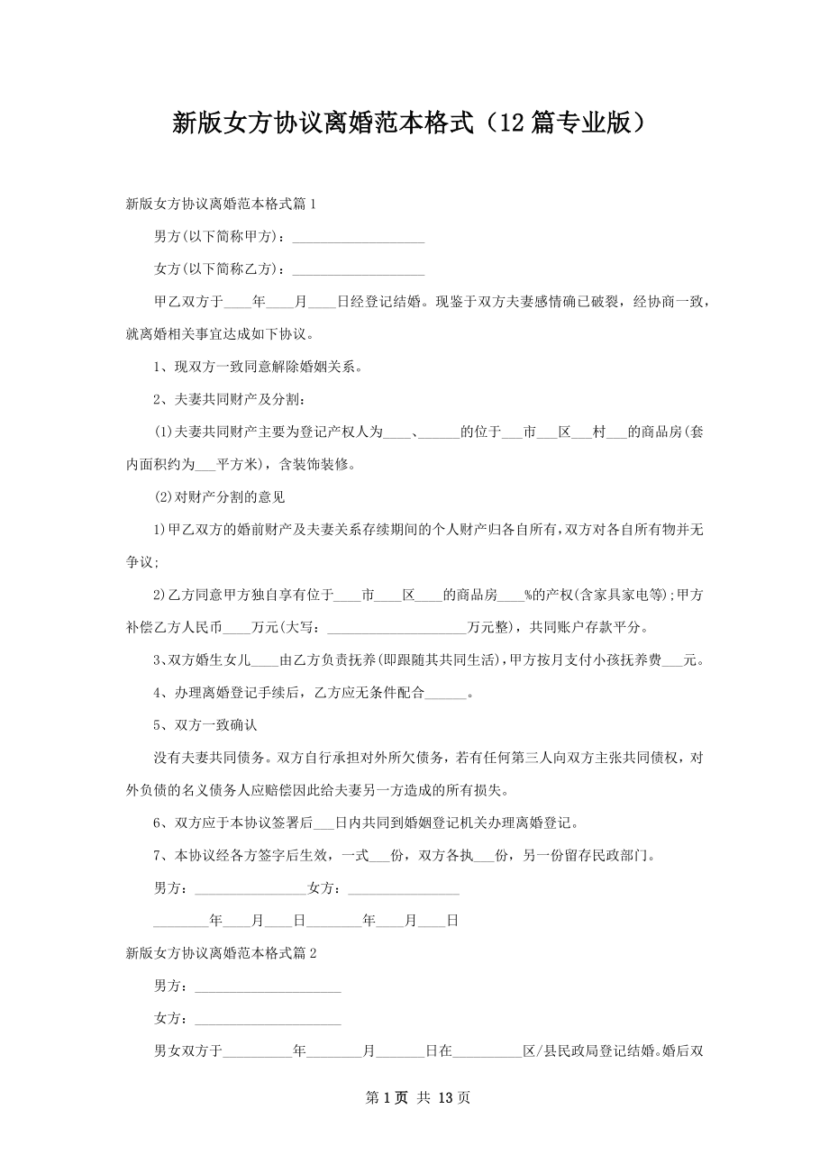 新版女方协议离婚范本格式（12篇专业版）.docx_第1页