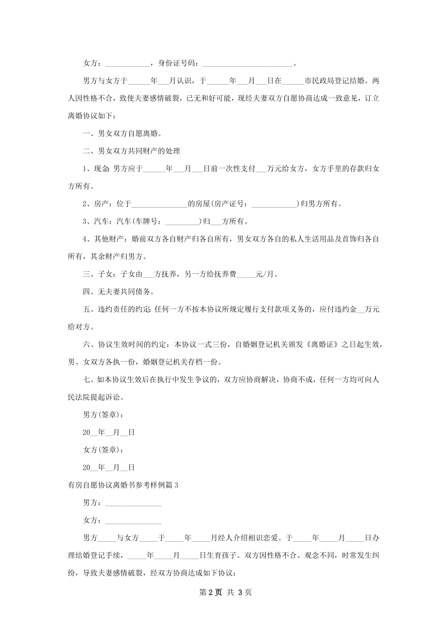 有房自愿协议离婚书参考样例（3篇标准版）.docx_第2页