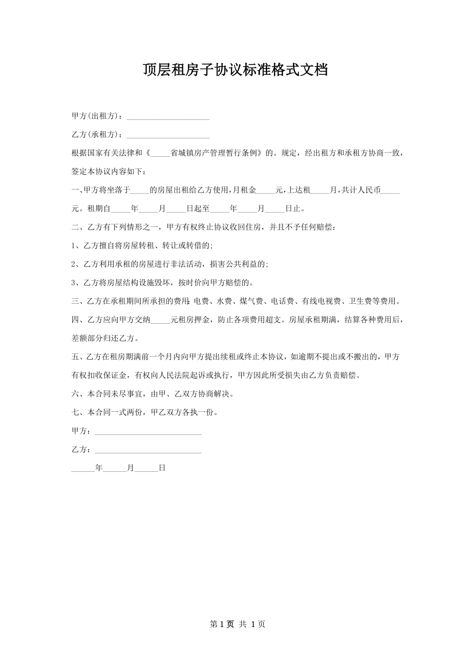 顶层租房子协议标准格式文档.docx_第1页