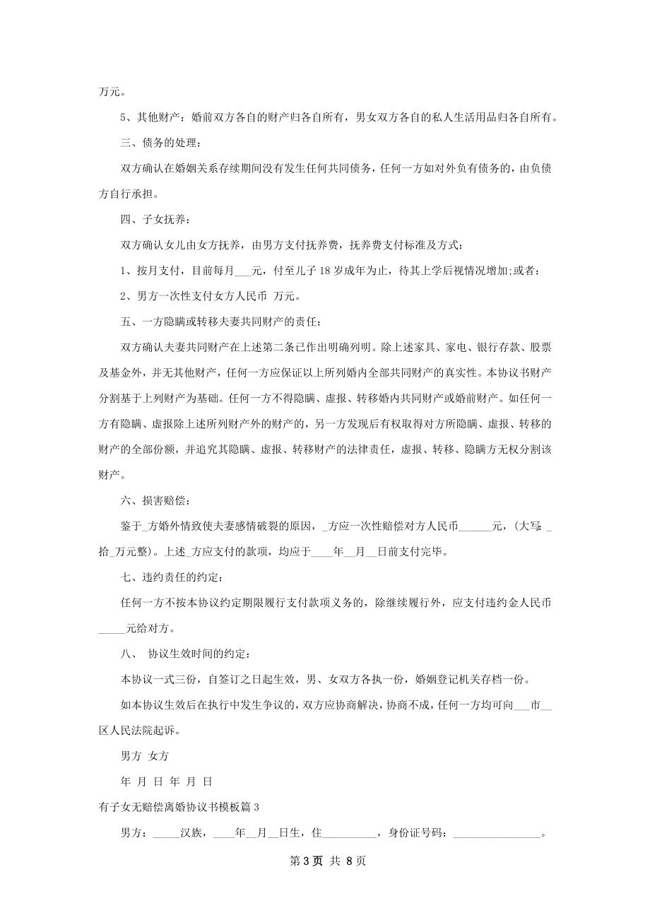 有子女无赔偿离婚协议书模板6篇.docx_第3页