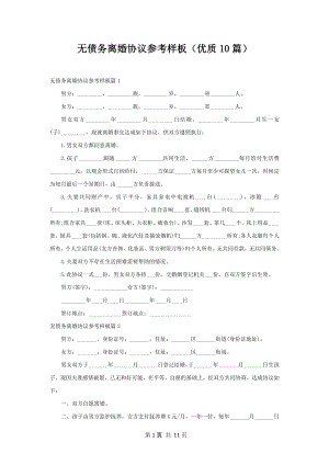 无债务离婚协议参考样板（优质10篇）.docx