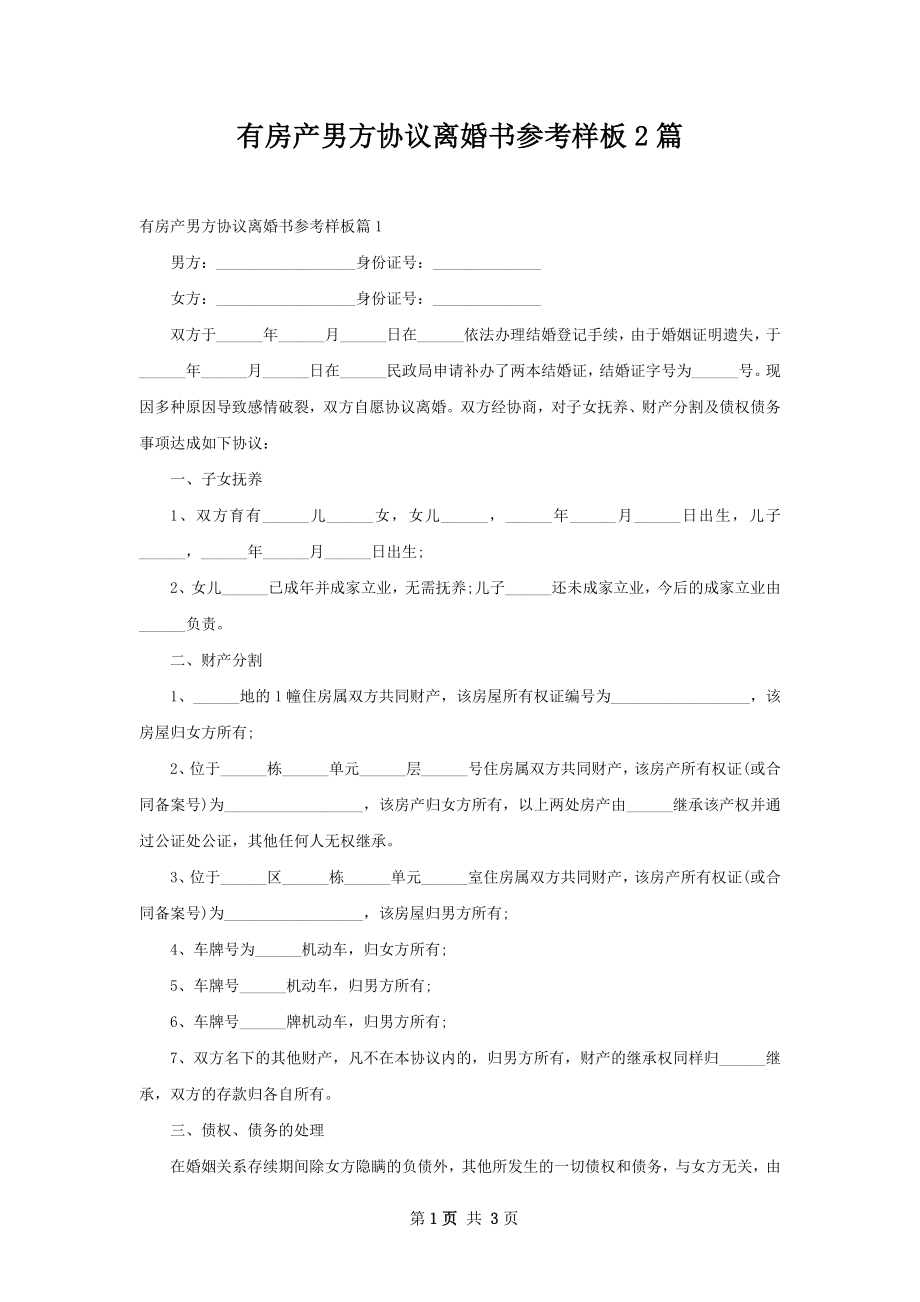 有房产男方协议离婚书参考样板2篇.docx_第1页