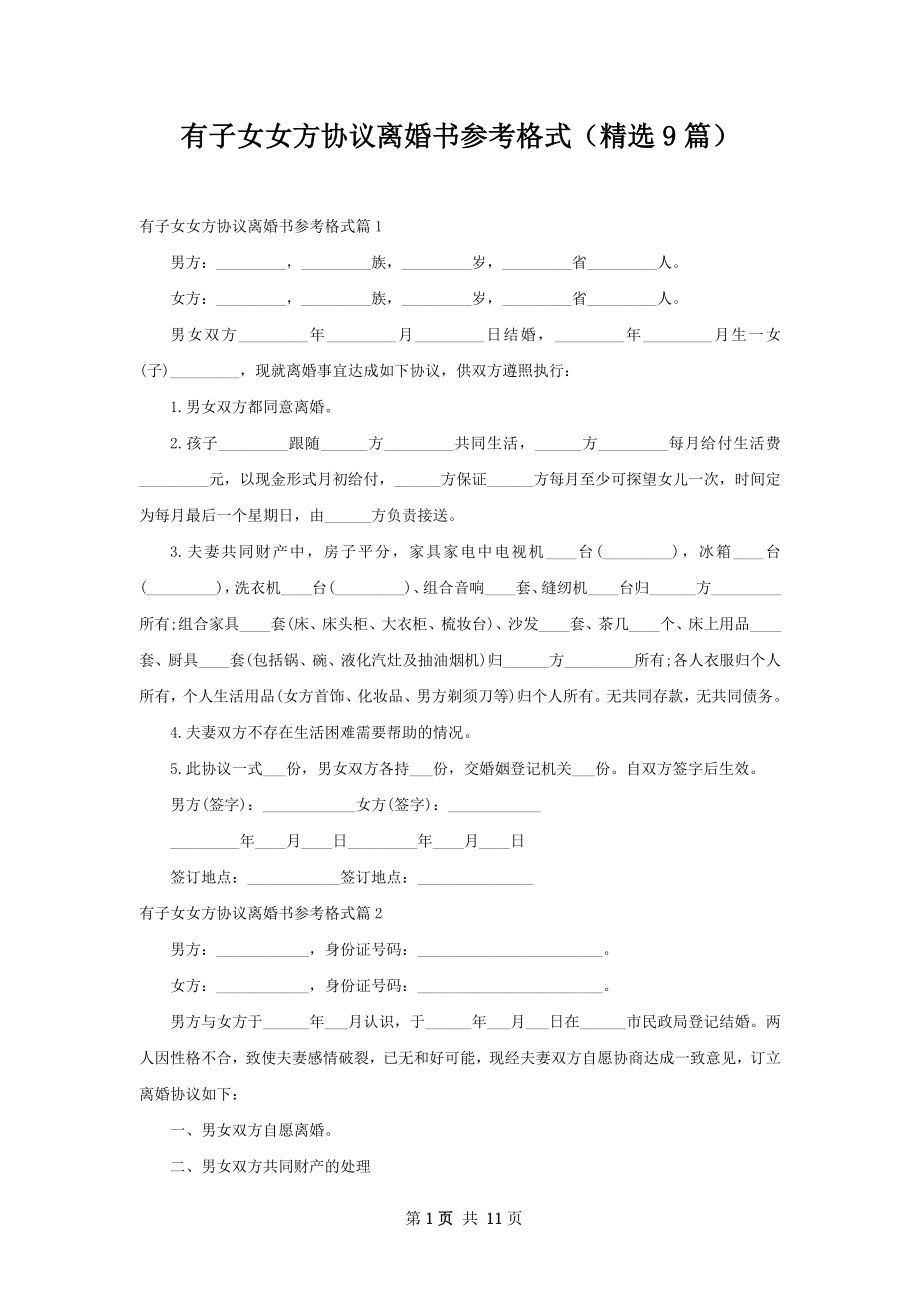 有子女女方协议离婚书参考格式（精选9篇）.docx_第1页