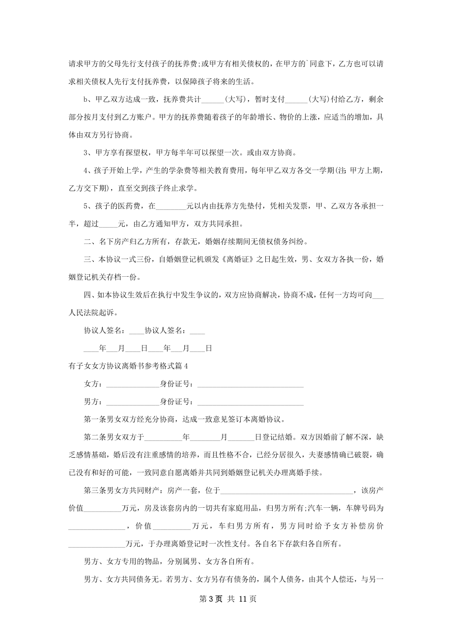 有子女女方协议离婚书参考格式（精选9篇）.docx_第3页