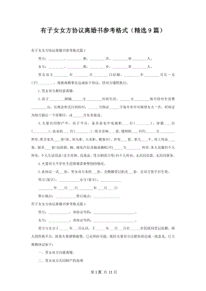 有子女女方协议离婚书参考格式（精选9篇）.docx