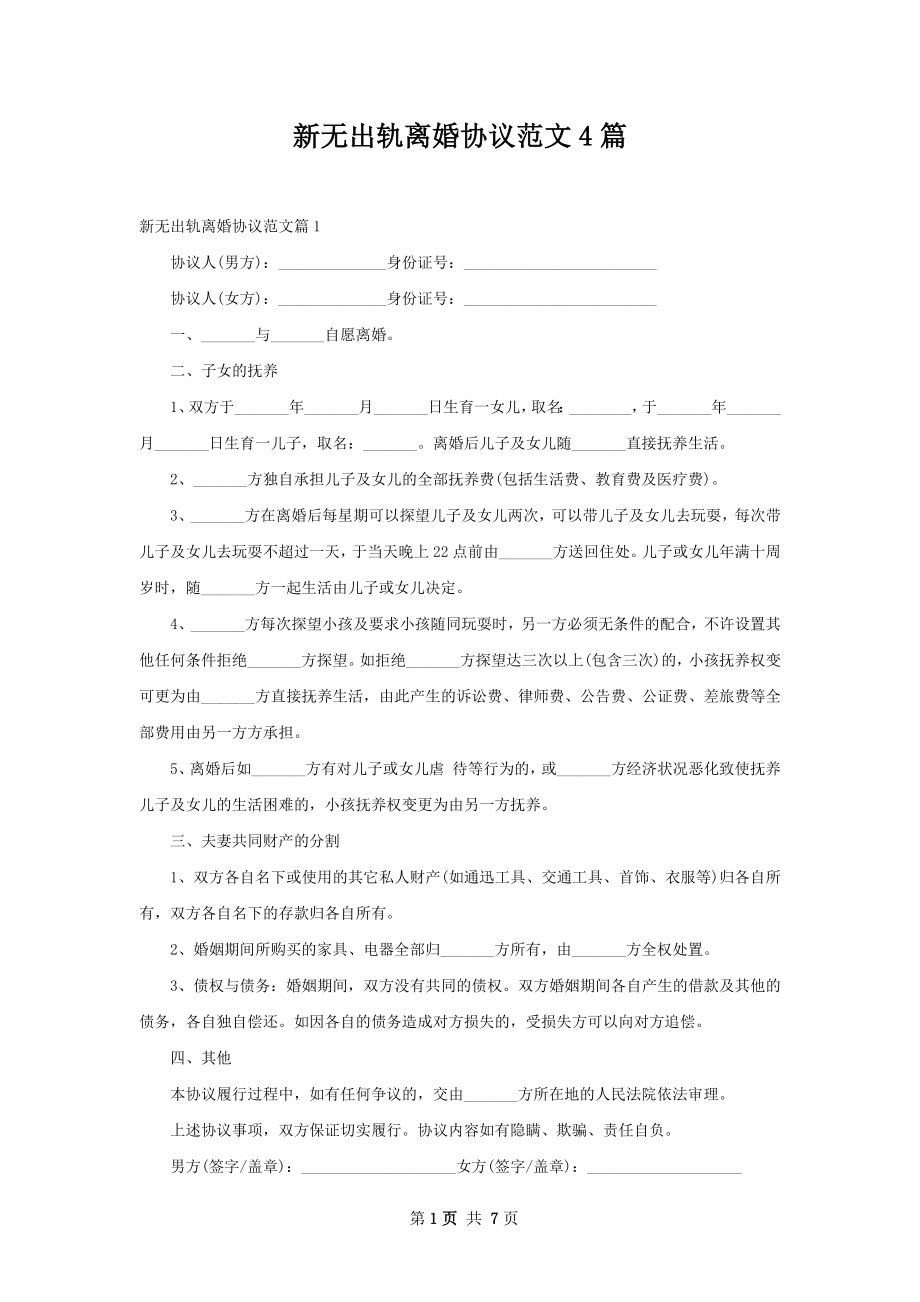 新无出轨离婚协议范文4篇.docx_第1页