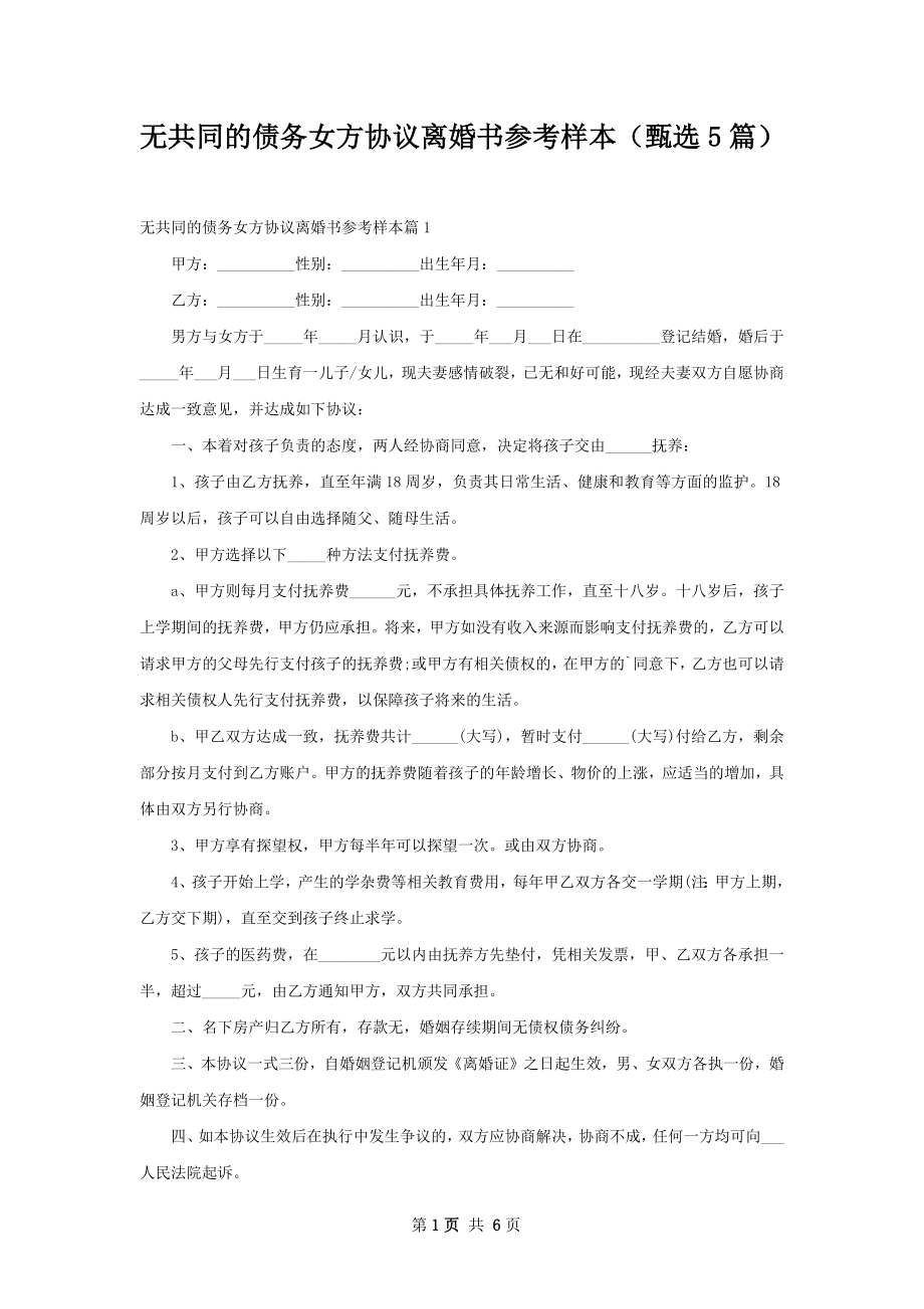 无共同的债务女方协议离婚书参考样本（甄选5篇）.docx_第1页