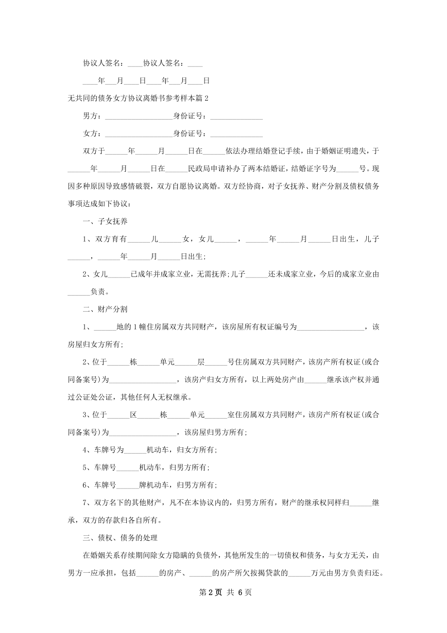 无共同的债务女方协议离婚书参考样本（甄选5篇）.docx_第2页