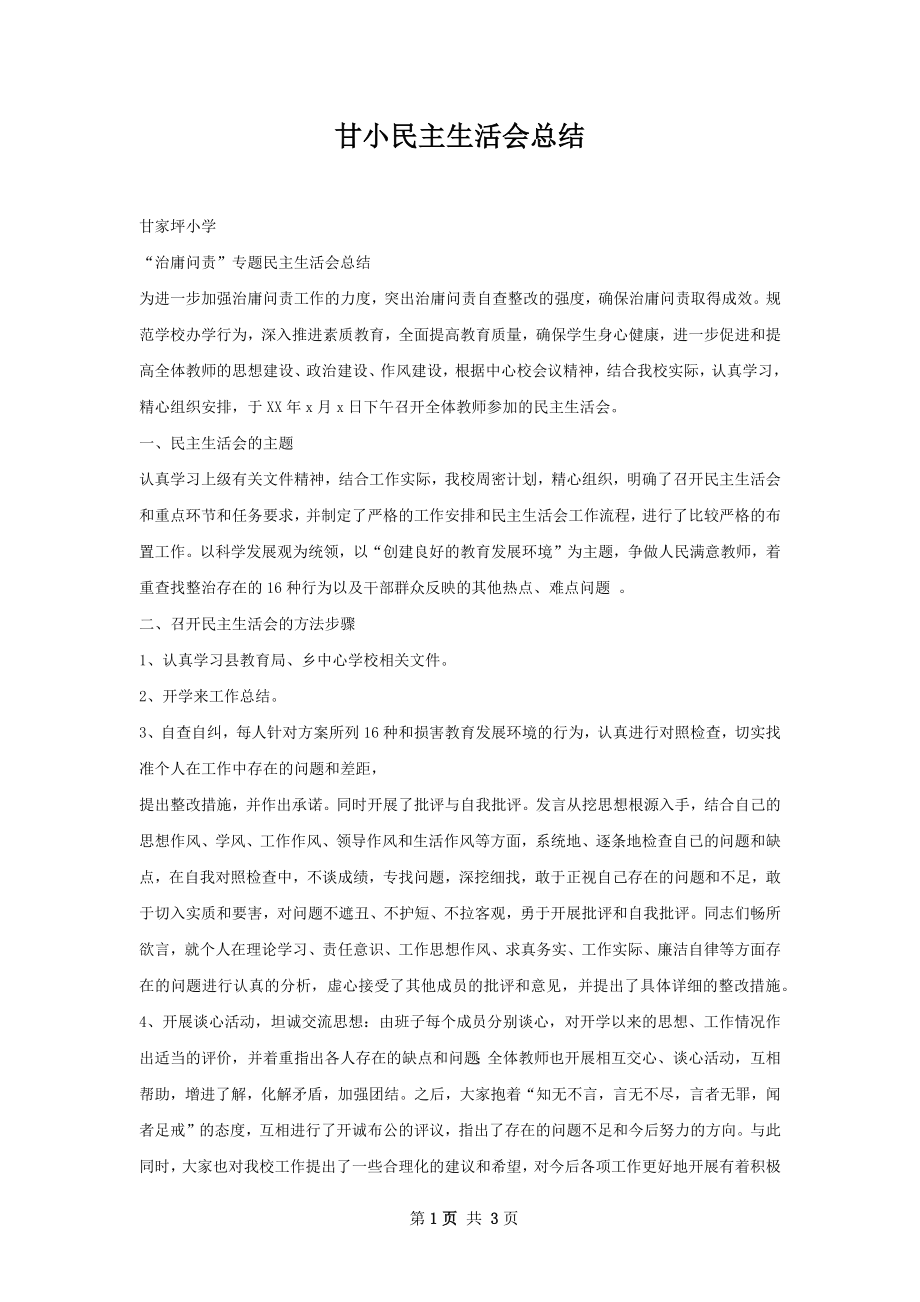 甘小民主生活会总结.docx_第1页