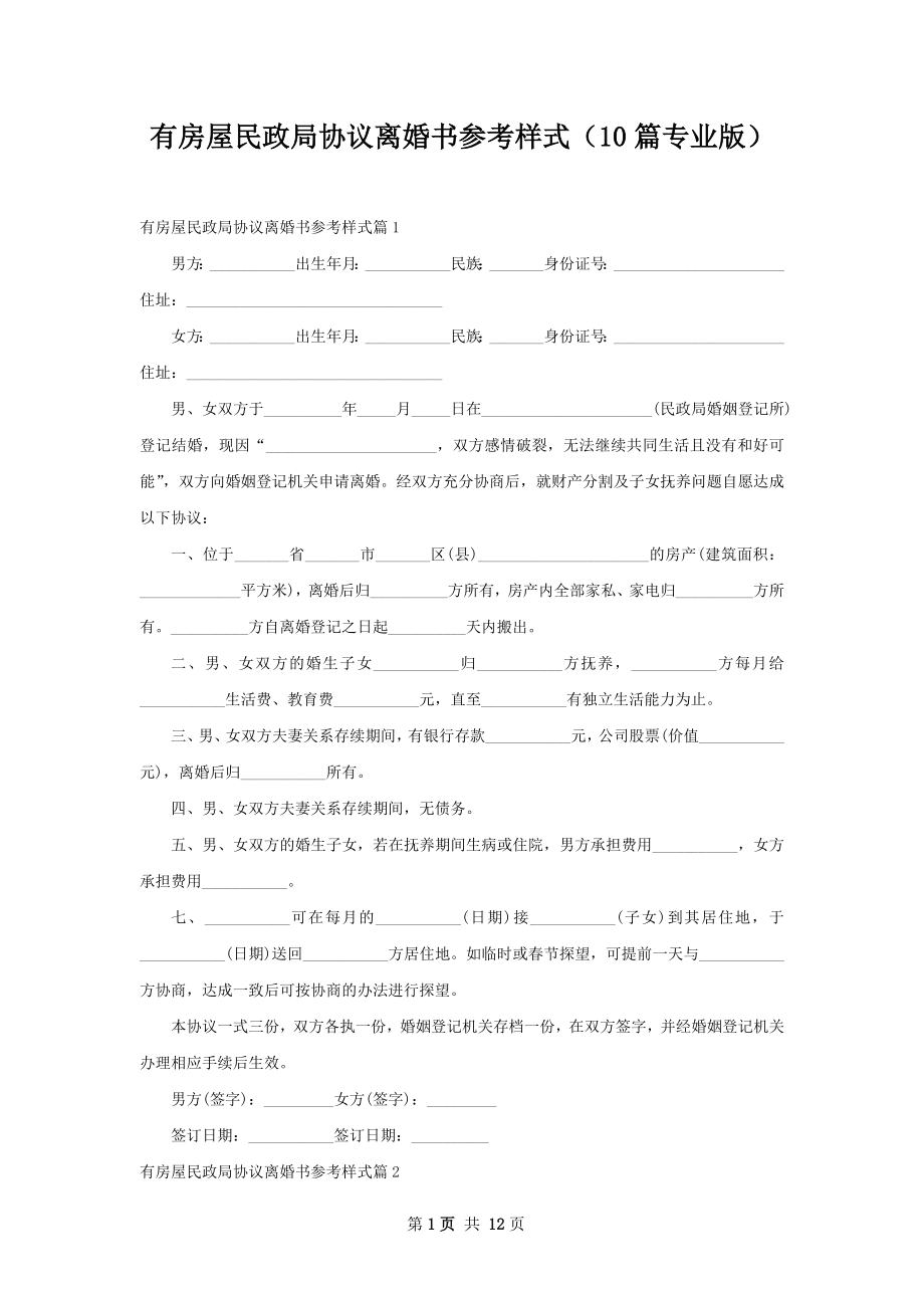 有房屋民政局协议离婚书参考样式（10篇专业版）.docx_第1页