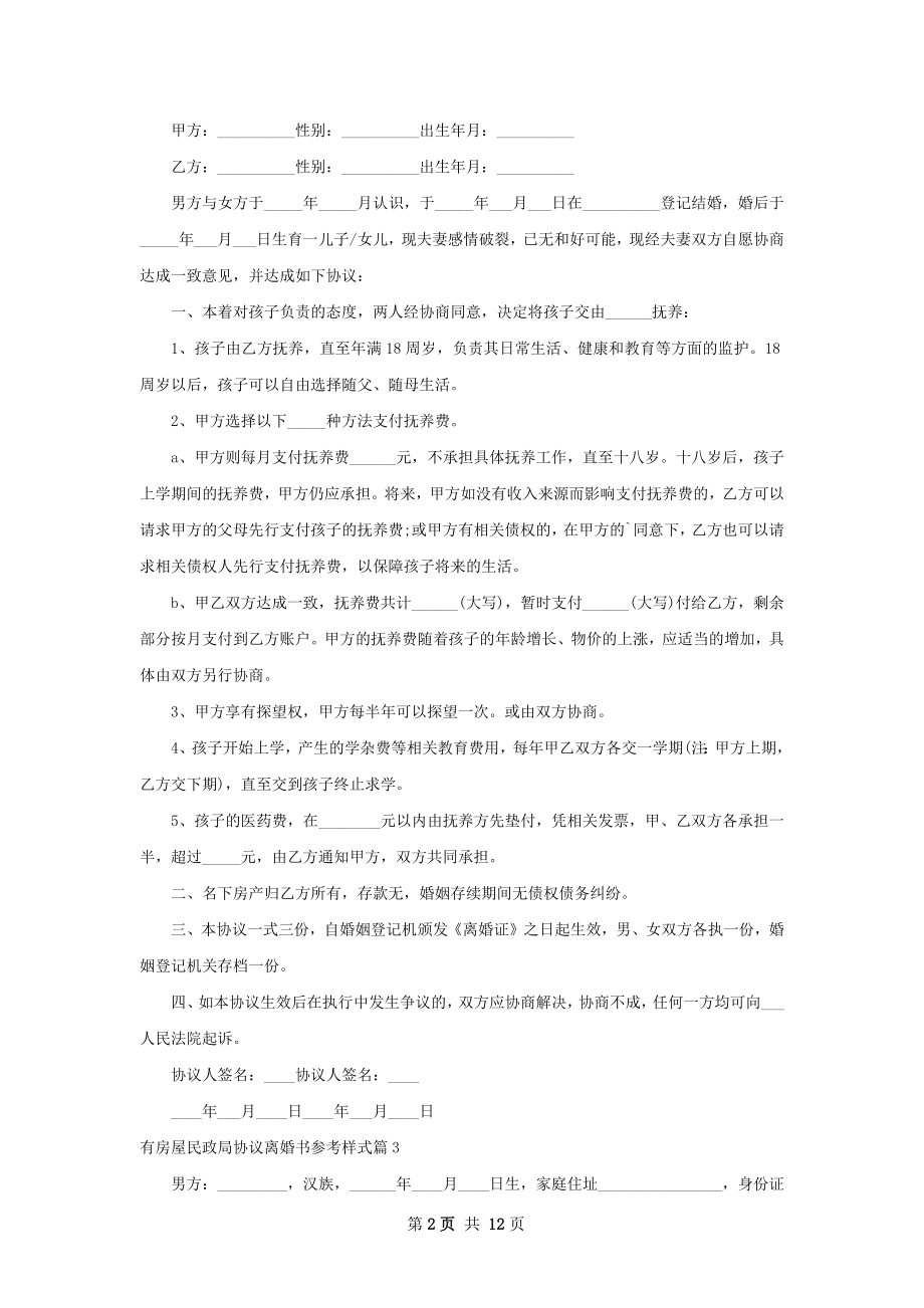 有房屋民政局协议离婚书参考样式（10篇专业版）.docx_第2页