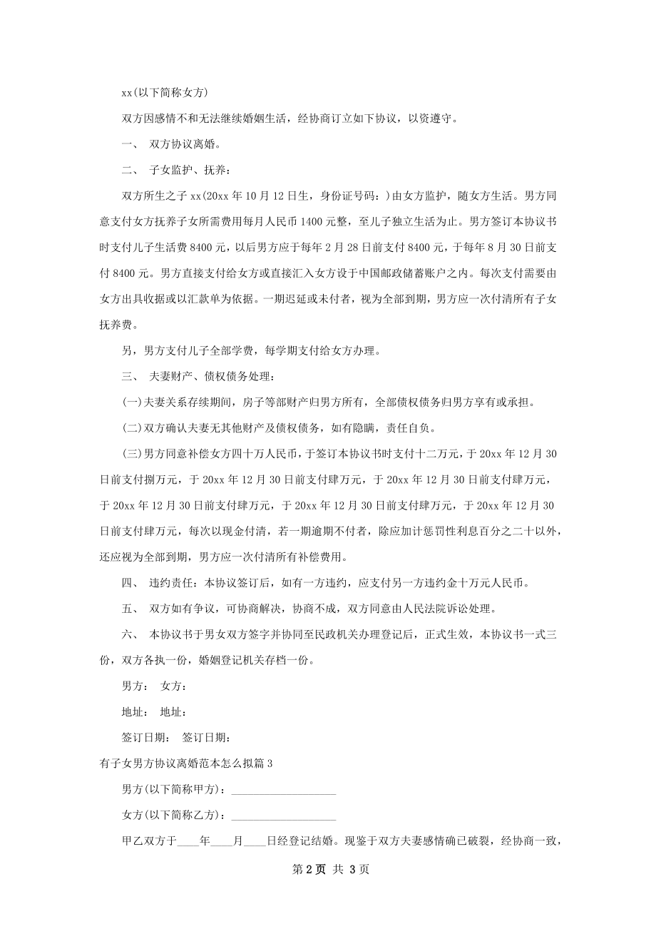 有子女男方协议离婚范本怎么拟（通用3篇）.docx_第2页