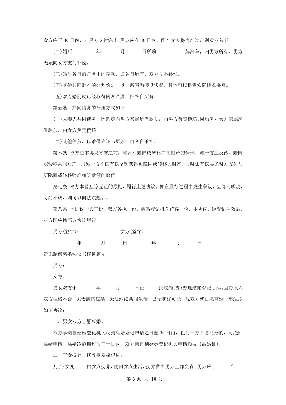 新无赔偿离婚协议书模板（甄选8篇）.docx_第3页