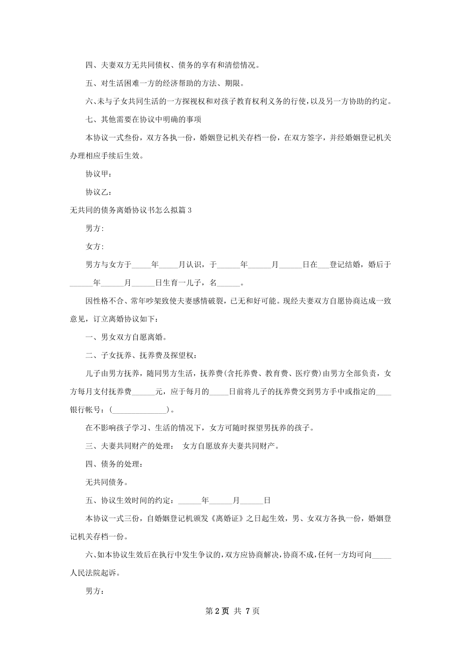 无共同的债务离婚协议书怎么拟7篇.docx_第2页