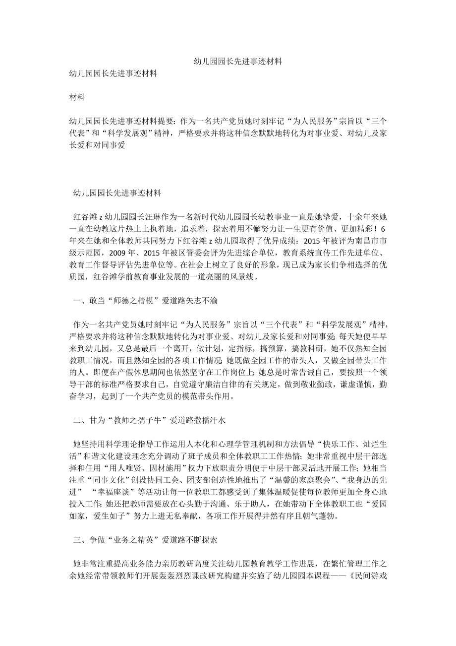 幼儿园园长先进事迹材料.doc_第1页