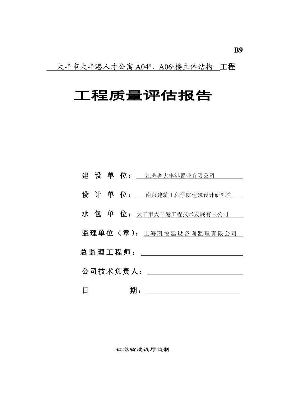 公司公寓楼建设主体结构工程质量评估报告.doc_第1页