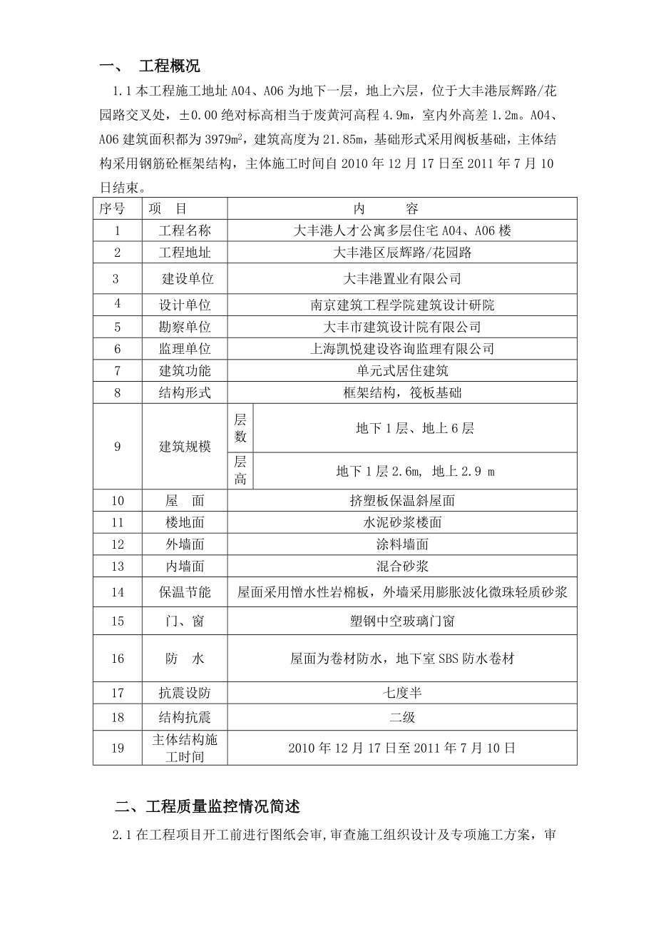 公司公寓楼建设主体结构工程质量评估报告.doc_第3页