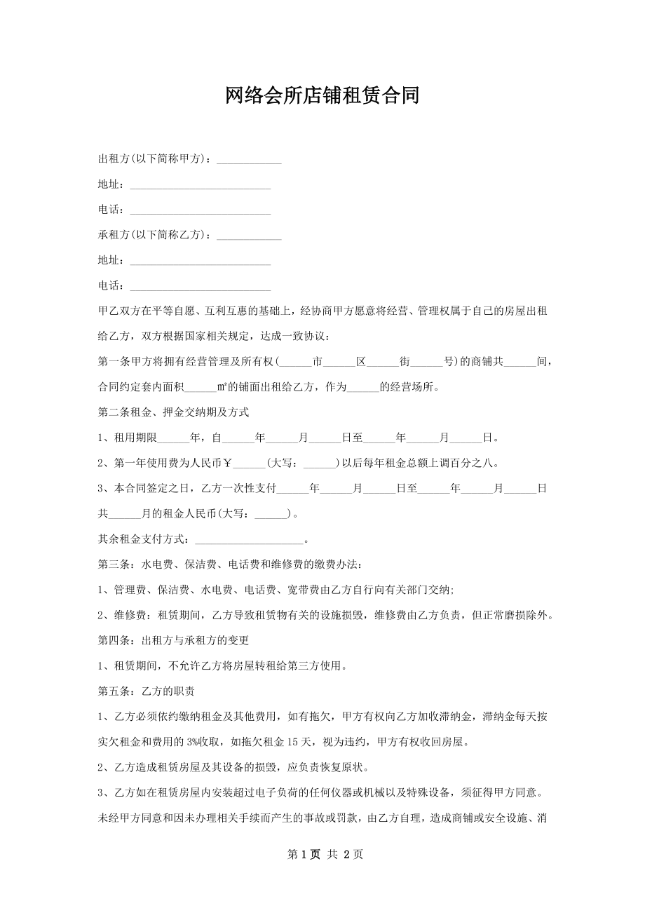 网络会所店铺租赁合同.docx_第1页