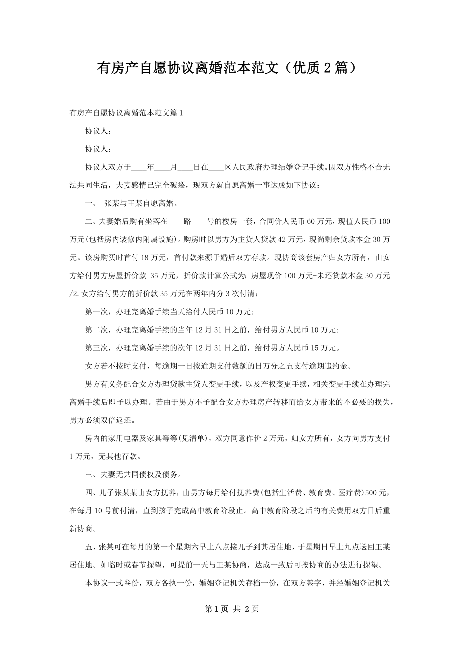 有房产自愿协议离婚范本范文（优质2篇）.docx_第1页