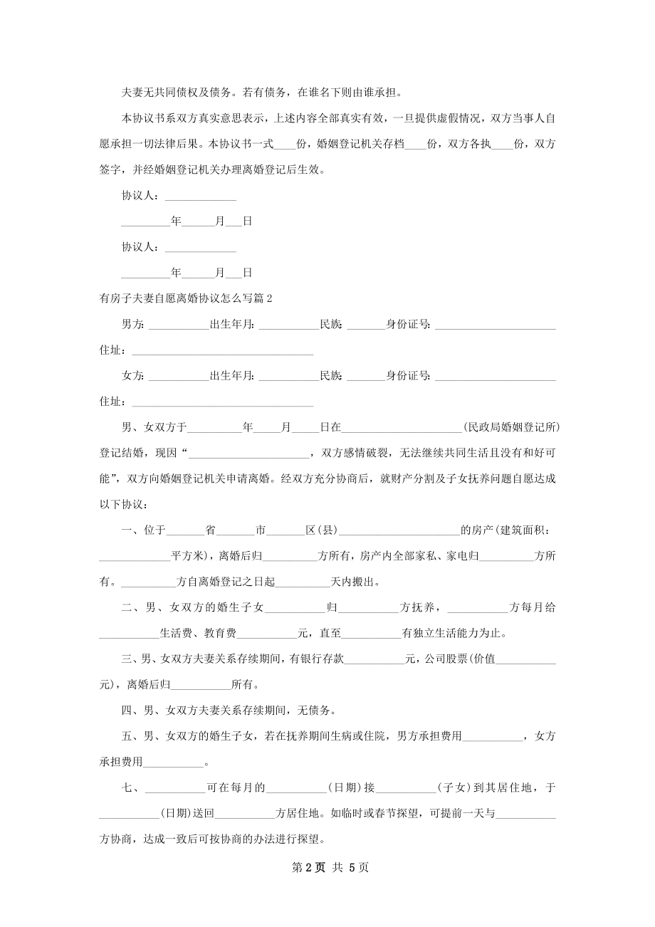 有房子夫妻自愿离婚协议怎么写（精选5篇）.docx_第2页