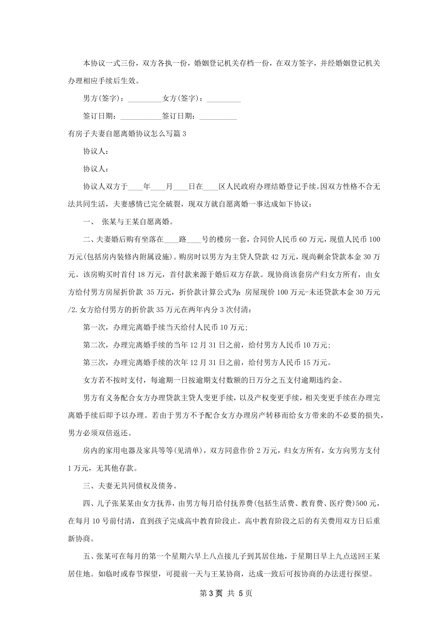 有房子夫妻自愿离婚协议怎么写（精选5篇）.docx_第3页