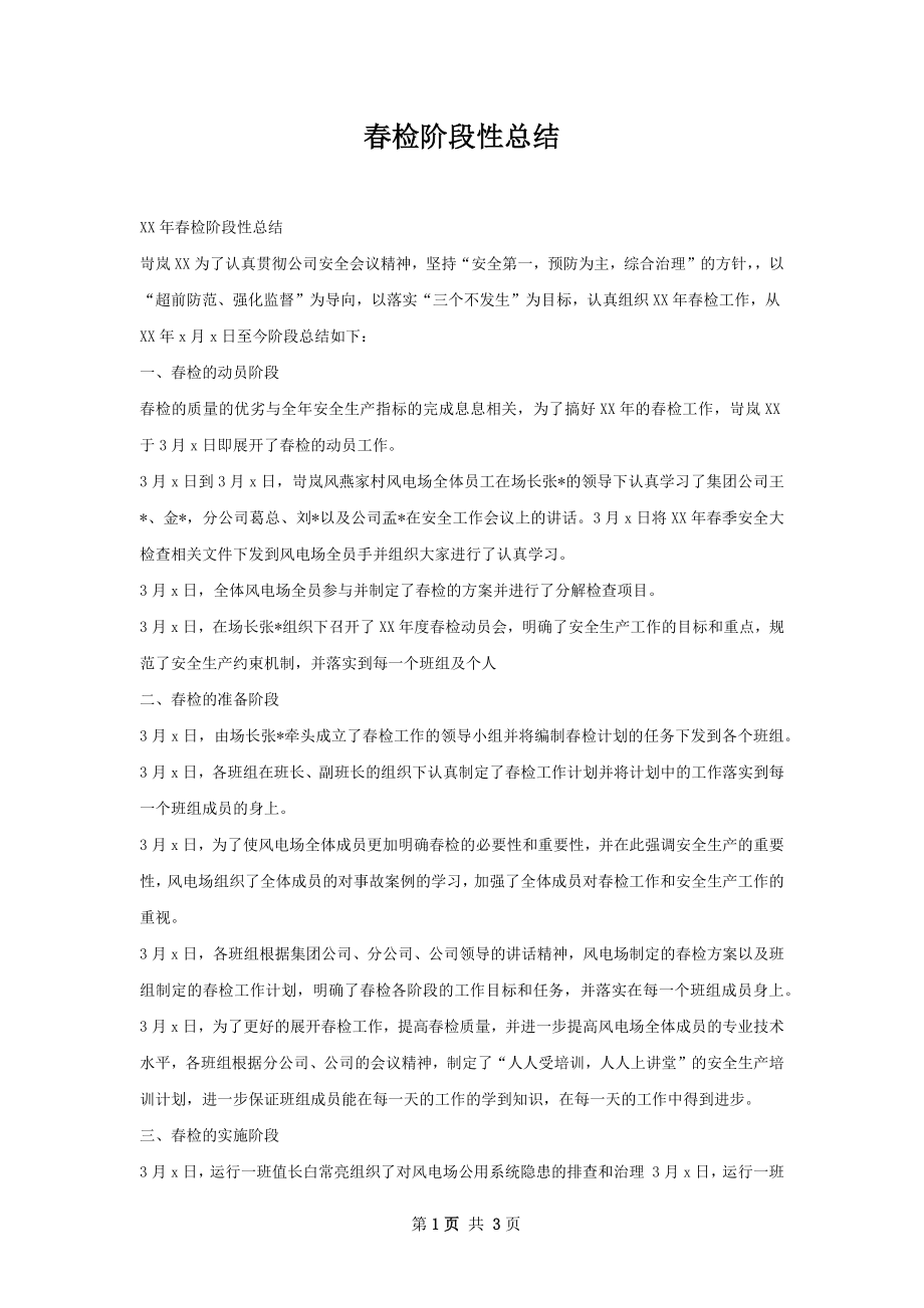 春检阶段性总结.docx_第1页