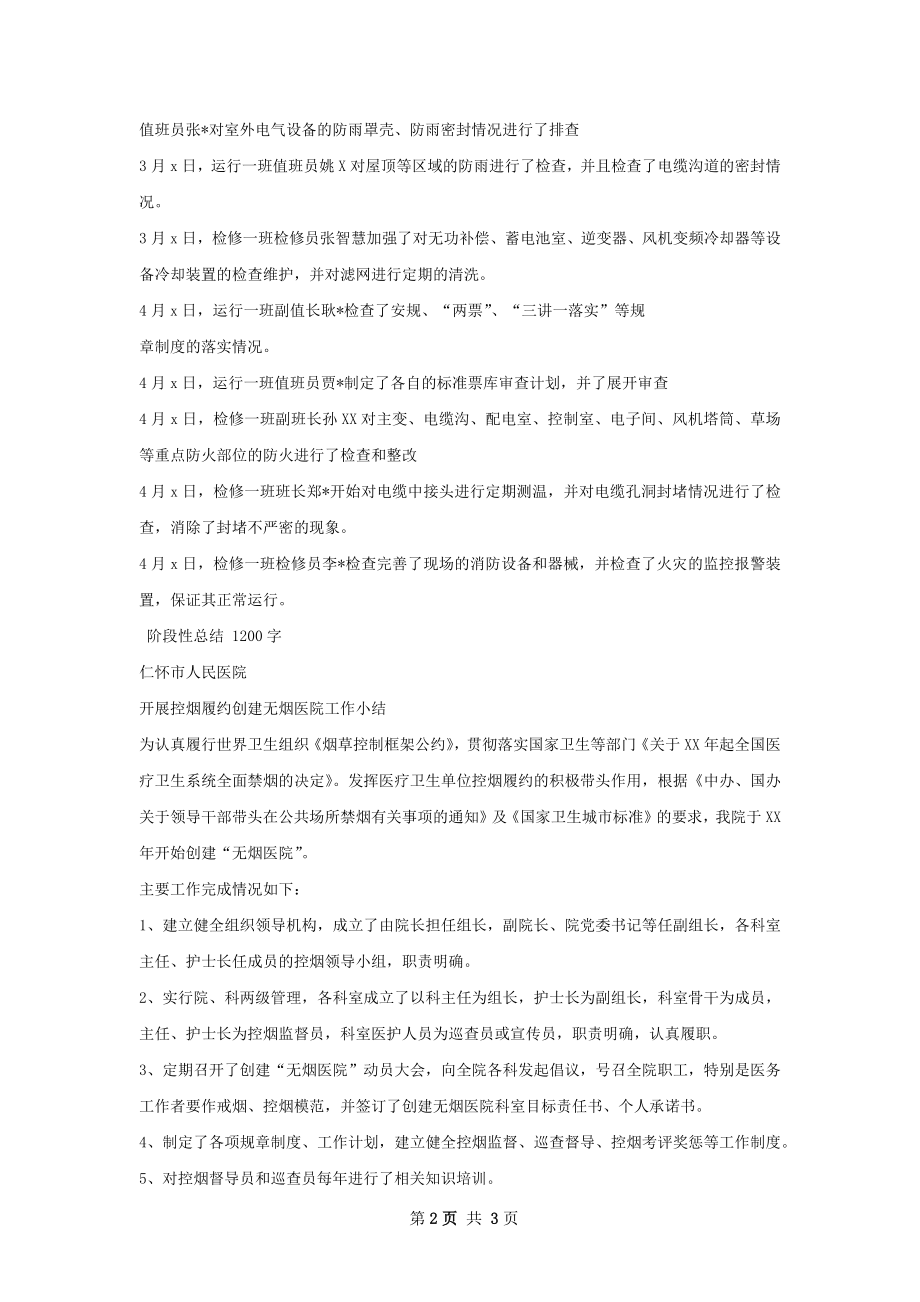 春检阶段性总结.docx_第2页