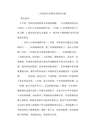 三级家长会数学老师发言稿 .doc