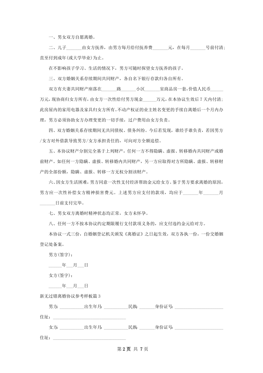 新无过错离婚协议参考样板（8篇集锦）.docx_第2页