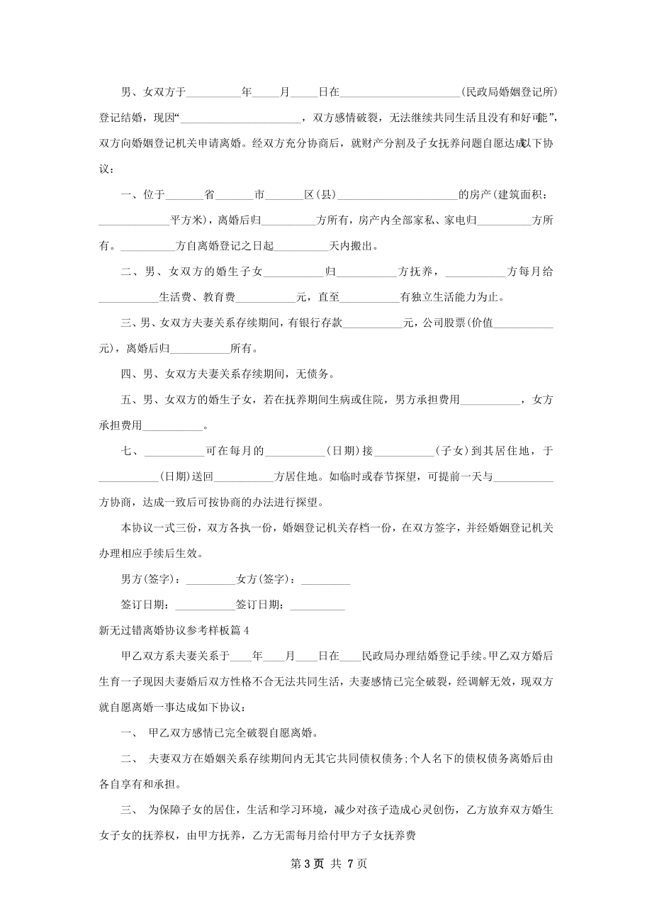 新无过错离婚协议参考样板（8篇集锦）.docx_第3页