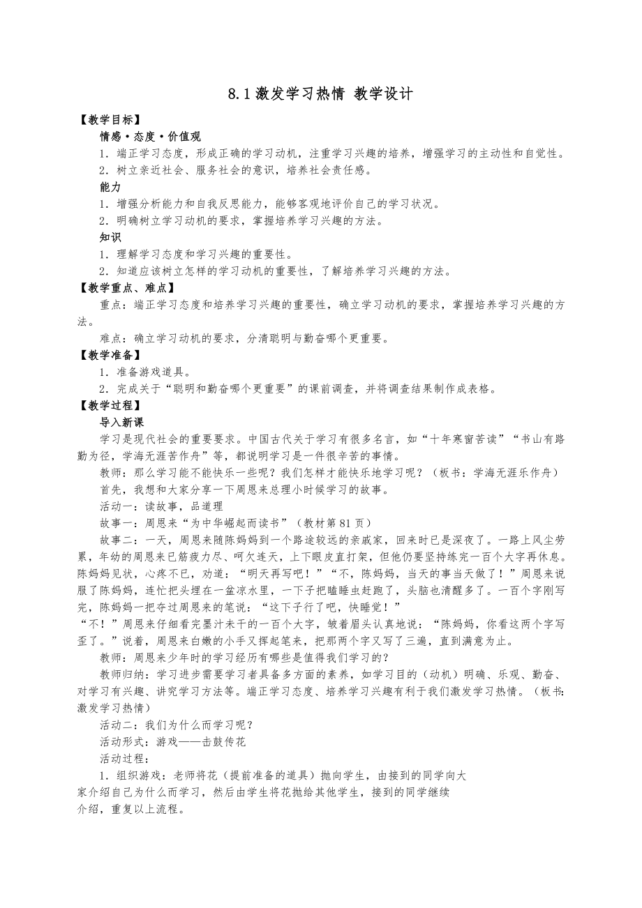 （新）苏人版七级《道德与法治》上册：8.1激发学习热情 教学设计.doc_第1页