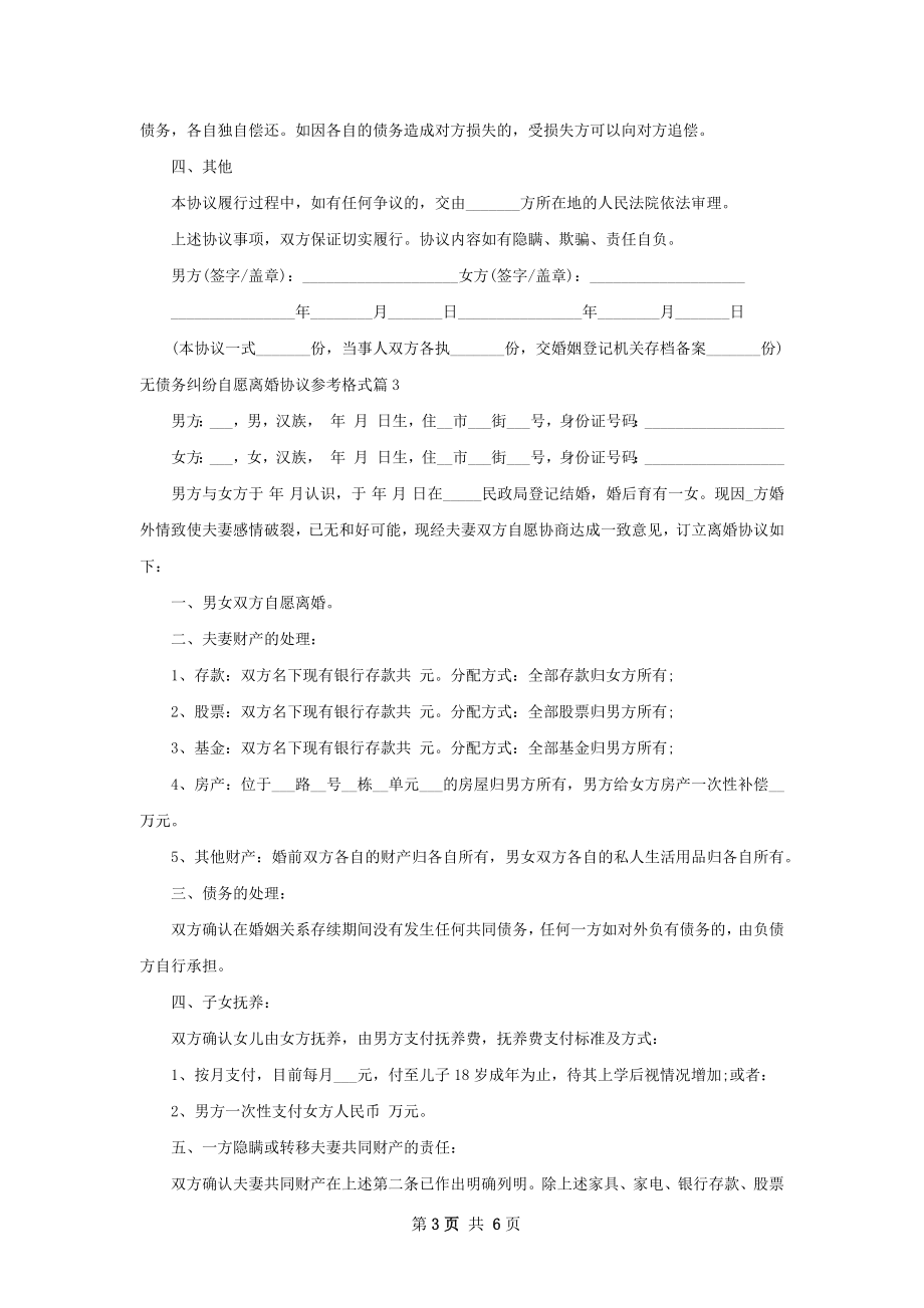 无债务纠纷自愿离婚协议参考格式4篇.docx_第3页