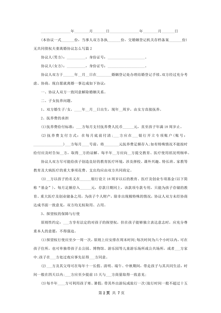 无共同债权夫妻离婚协议怎么写6篇.docx_第2页