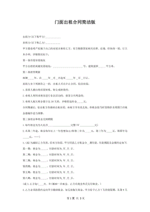 门面出租合同简洁版.docx