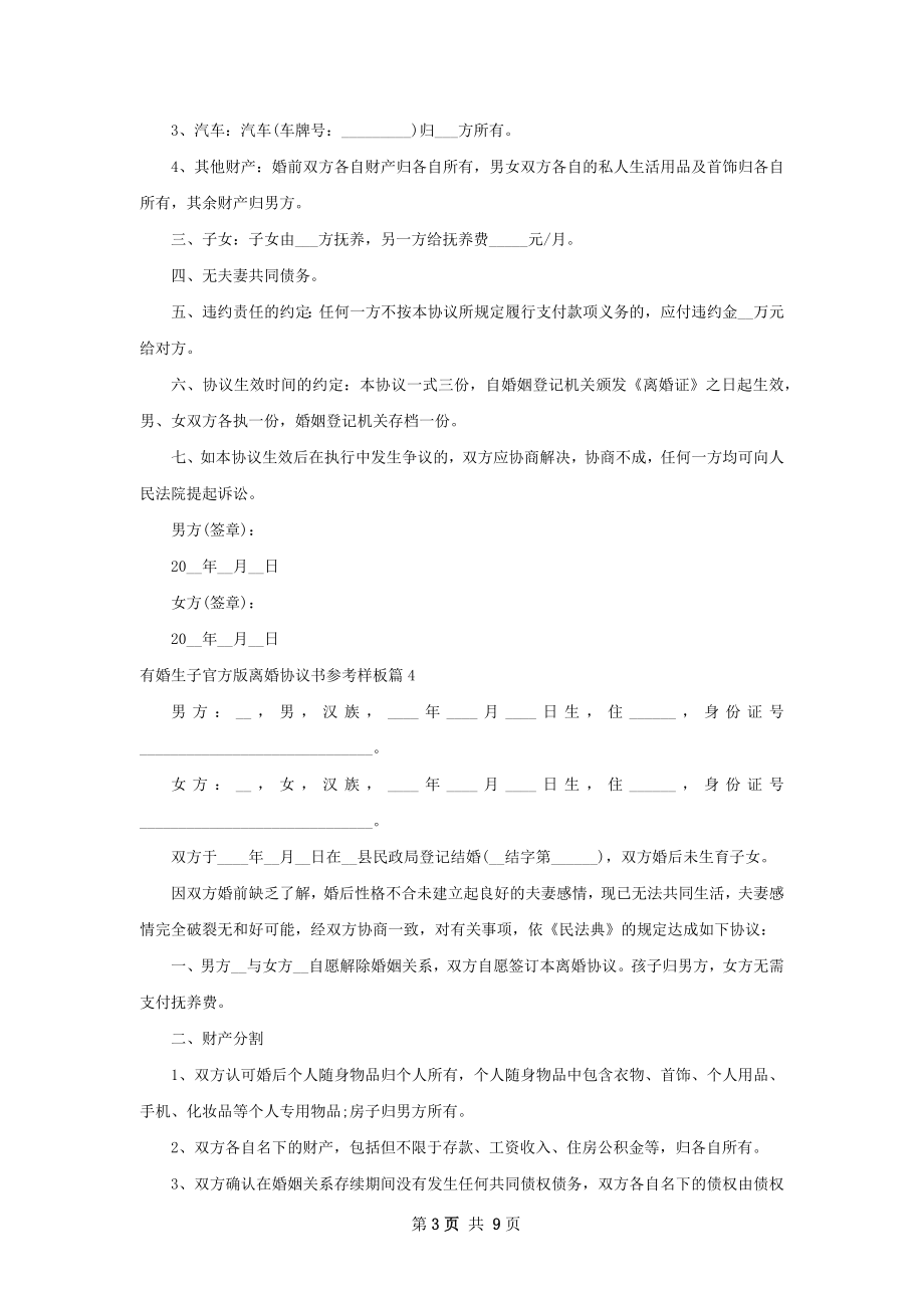 有婚生子官方版离婚协议书参考样板（通用9篇）.docx_第3页