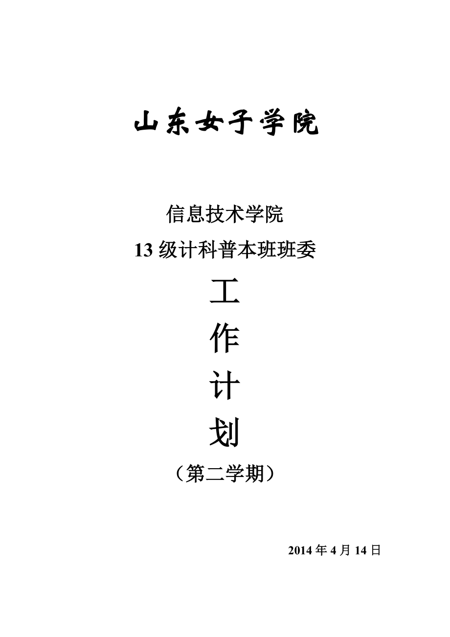 信息学院计科普本班级活动计划.doc_第1页