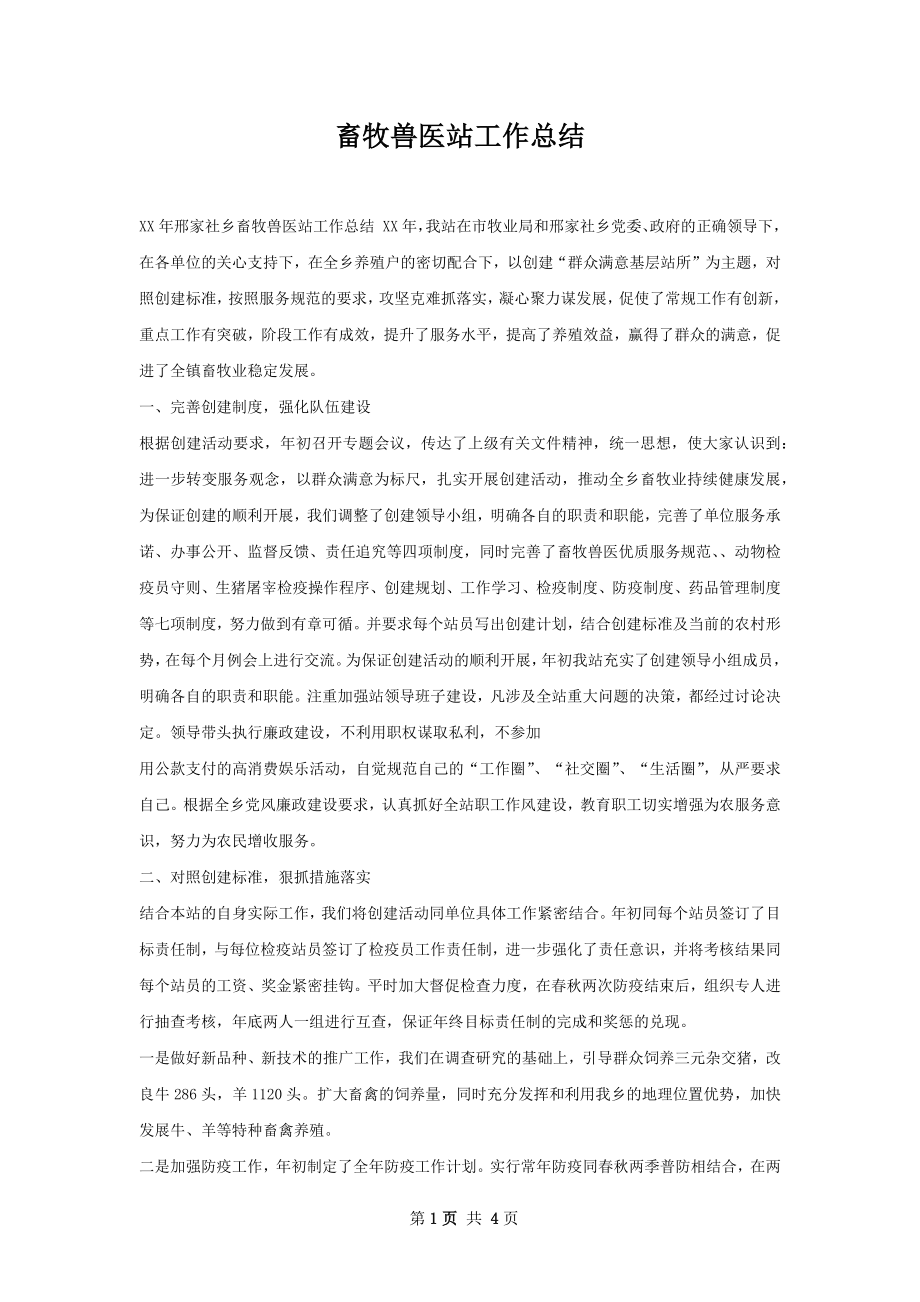 畜牧兽医站工作总结.docx_第1页