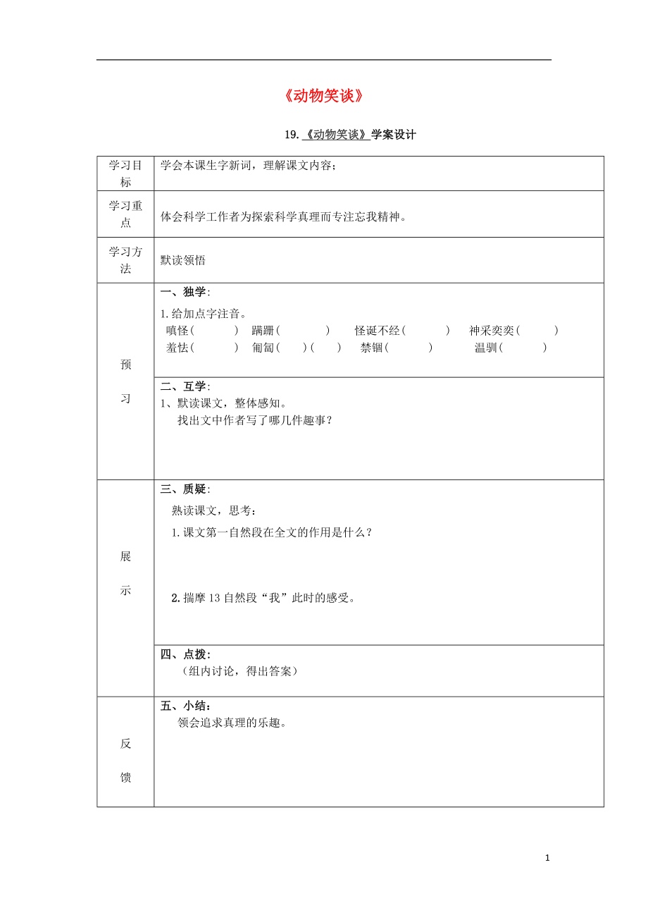 （季版）七级语文上册 第五单元 第19课《动物笑谈》导学案（无答案） 新人教版.doc_第1页