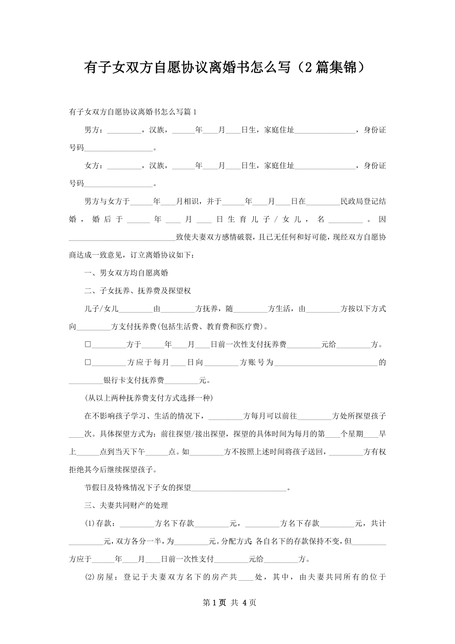 有子女双方自愿协议离婚书怎么写（2篇集锦）.docx_第1页