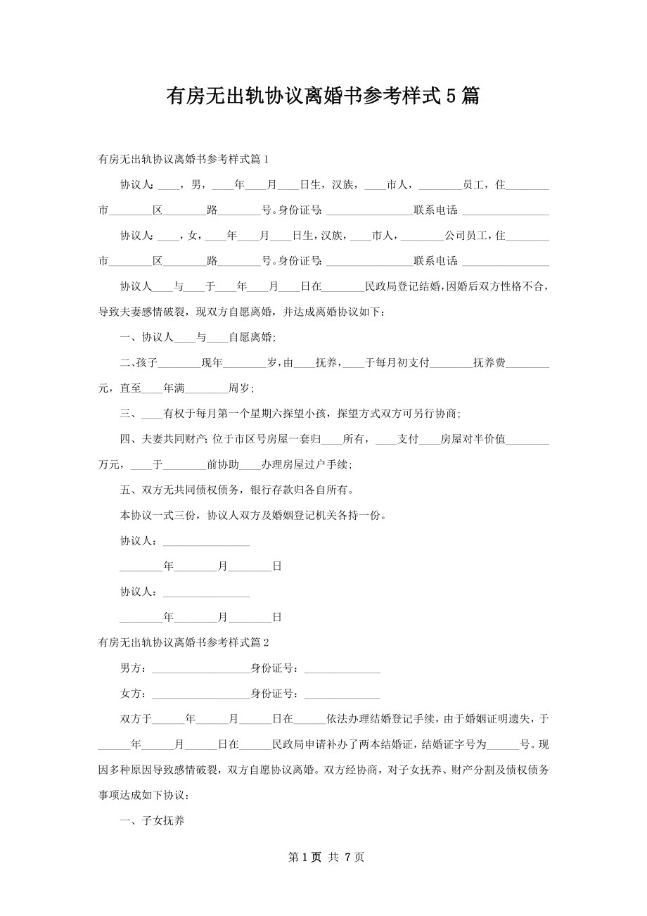 有房无出轨协议离婚书参考样式5篇.docx_第1页