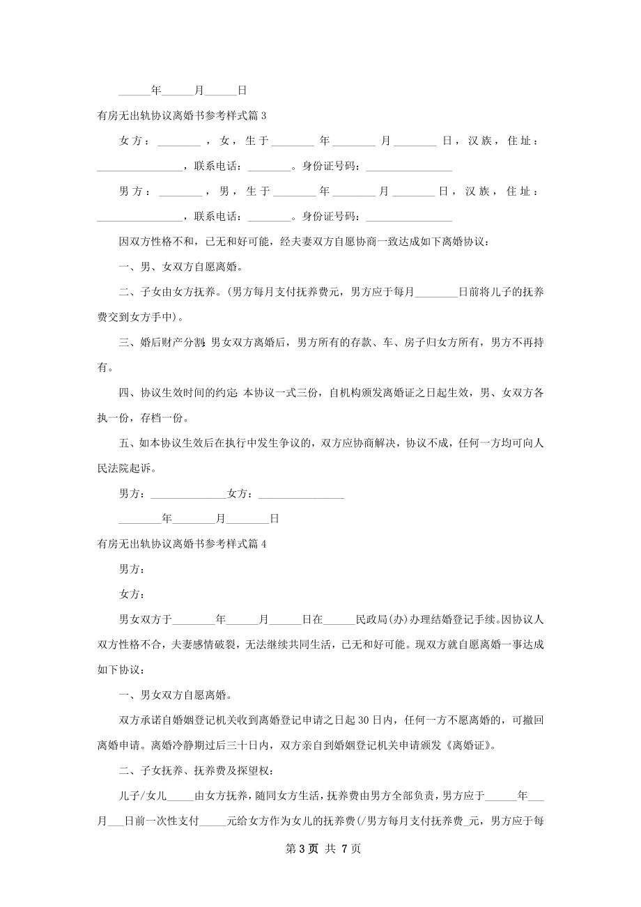 有房无出轨协议离婚书参考样式5篇.docx_第3页