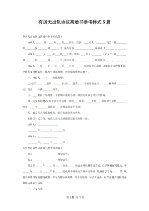 有房无出轨协议离婚书参考样式5篇.docx