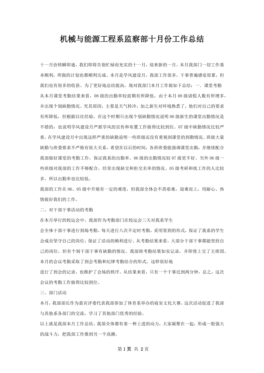 机械与能源工程系监察部十月份工作总结.docx_第1页