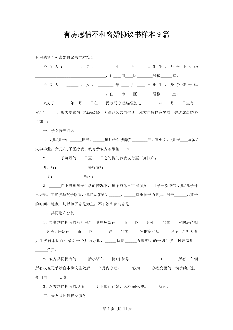 有房感情不和离婚协议书样本9篇.docx_第1页