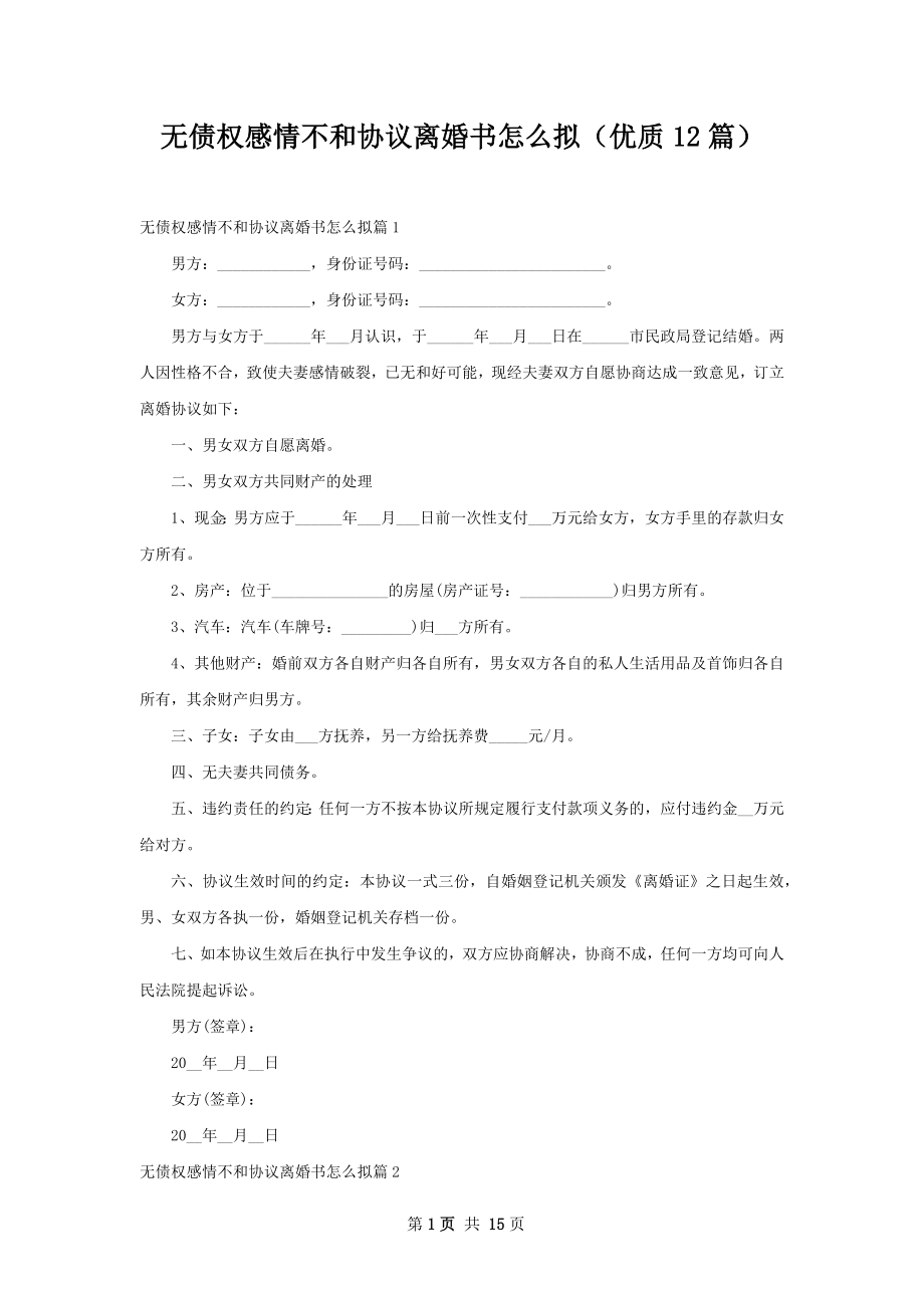 无债权感情不和协议离婚书怎么拟（优质12篇）.docx_第1页