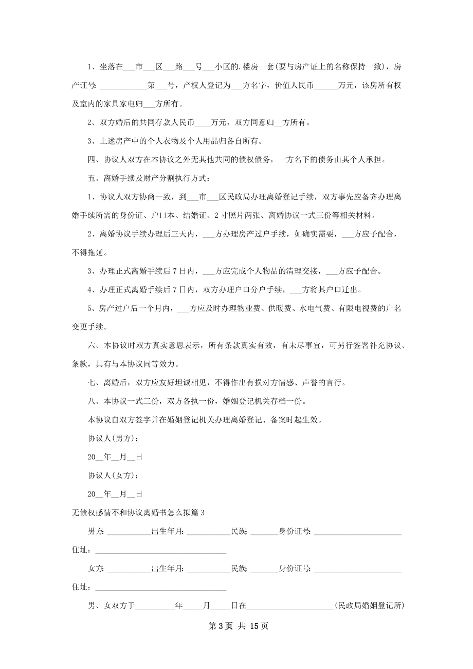 无债权感情不和协议离婚书怎么拟（优质12篇）.docx_第3页